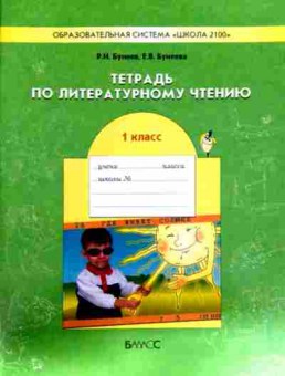 Книга Бунеев Р.Н. Тетрадь по литературному чтению 1 класс, 11-12587, Баград.рф